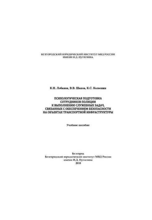 Psychological training of police officers in the performance of official tasks