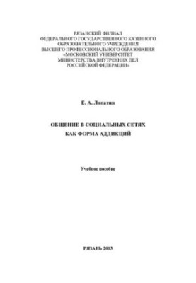 Общение в социальных сетях как форма
