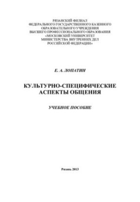 Культурно-специфические аспекты общения