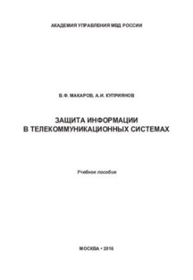 Protection of information in telecommunication systems