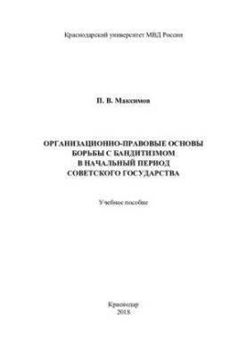 Organizational and legal basis of the fight against banditry in the initial period
