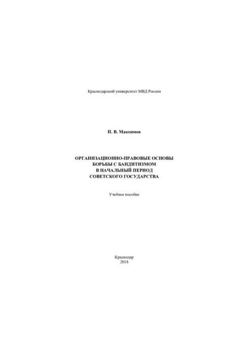 Organizational and legal basis of the fight against banditry in the initial period