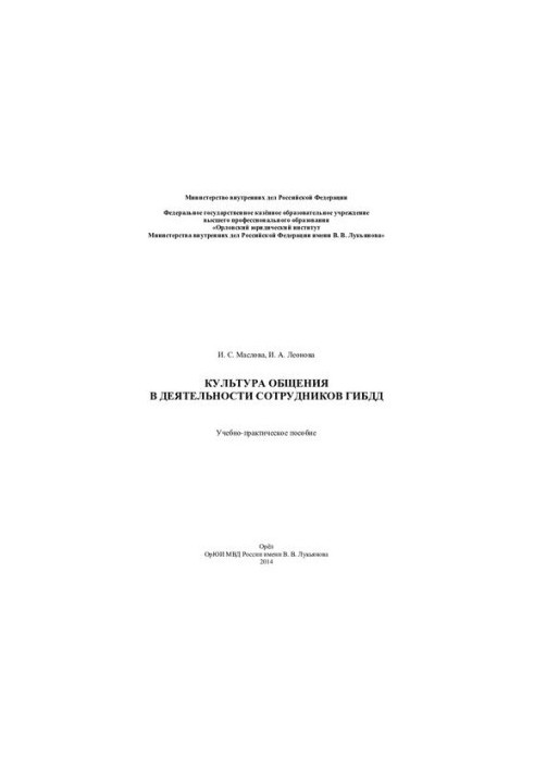 Культура общения в деятельности сотрудников ГИБДД