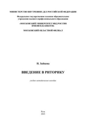 Введение в риторику учеб.-метод. пособие
