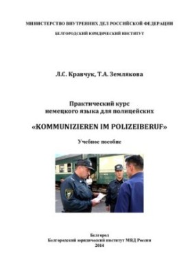 Practical German language course for police officers