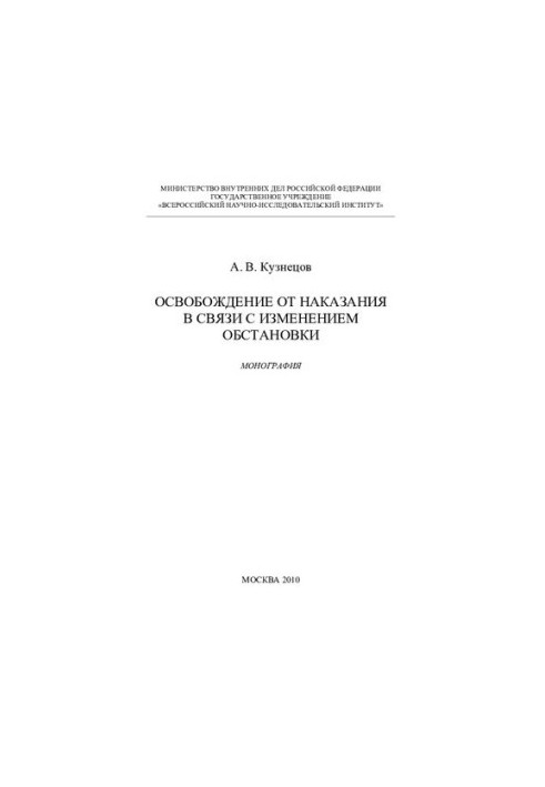 Exemption from punishment due to changes in the situation
