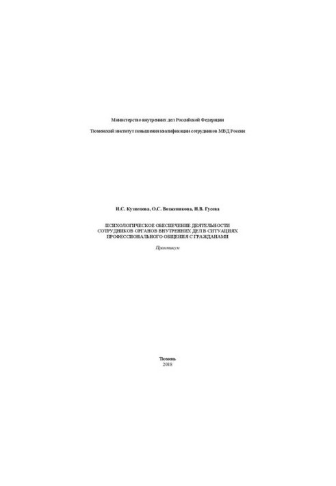 Психологическое обеспечение деятельности сотрудников ОВД в ситуациях профессионального общения с гражданами