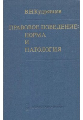 Legal behavior, norm and pathology