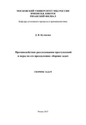 Противодействие расследованию преступлений и меры по его преодолению. Сб. задач