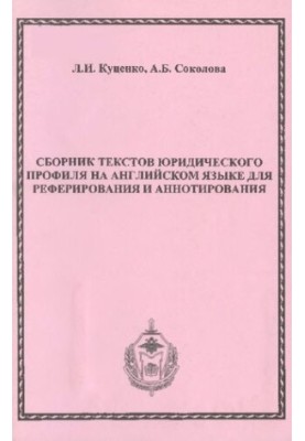 Сборник текстов юридического профиля на английском языке