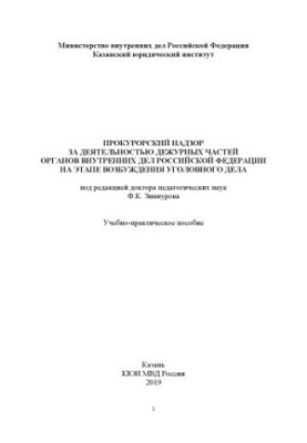 Прокурорський нагляд за діяльністю чергових частин ОВС РФ на етапі.