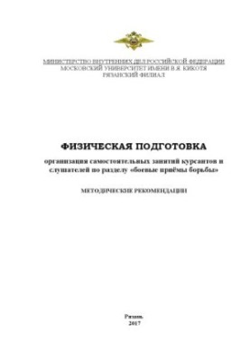Физическая подготовка. Организация самостоятельных занятий курсантов и слушателей