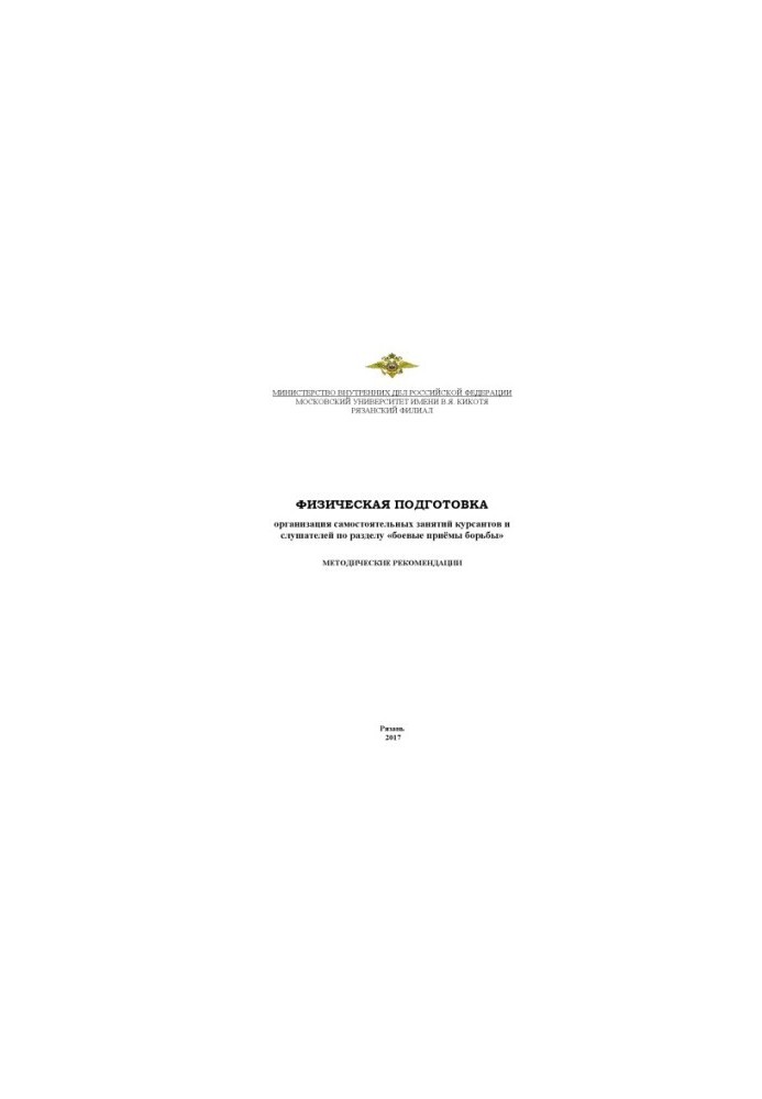 Физическая подготовка. Организация самостоятельных занятий курсантов и слушателей