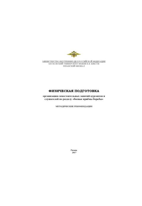 Физическая подготовка. Организация самостоятельных занятий курсантов и слушателей