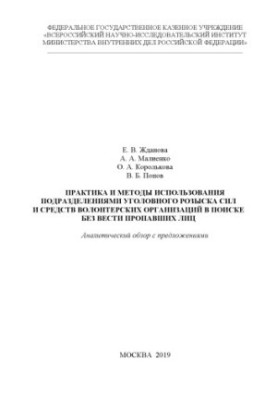 Практика и методы использования подразделениями уголовного розыска сил и средств волонтерских.