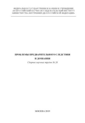 Problems of preliminary investigation and inquiry. Issue 28. Collection of scientific works