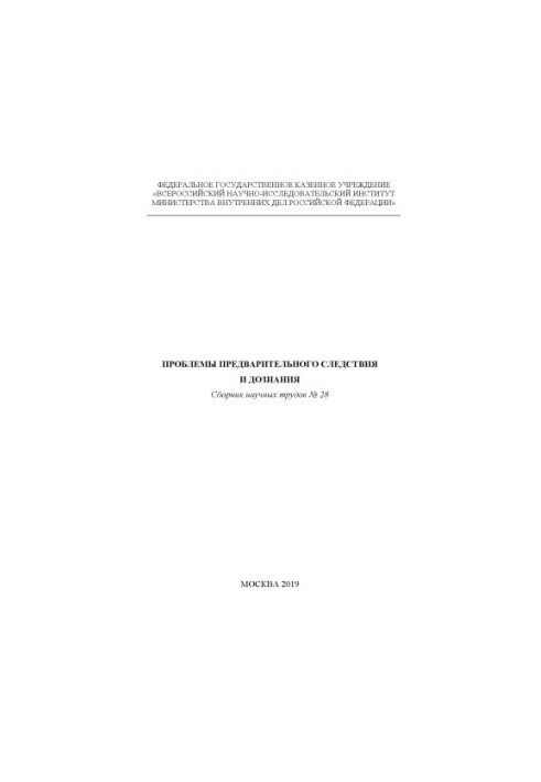 Problems of preliminary investigation and inquiry. Issue 28. Collection of scientific works