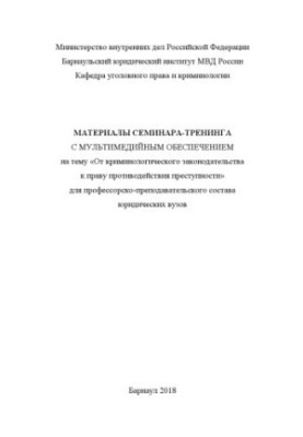 Від кримінологічного законодавства до права протидії злочинності. Семінар-тренінг