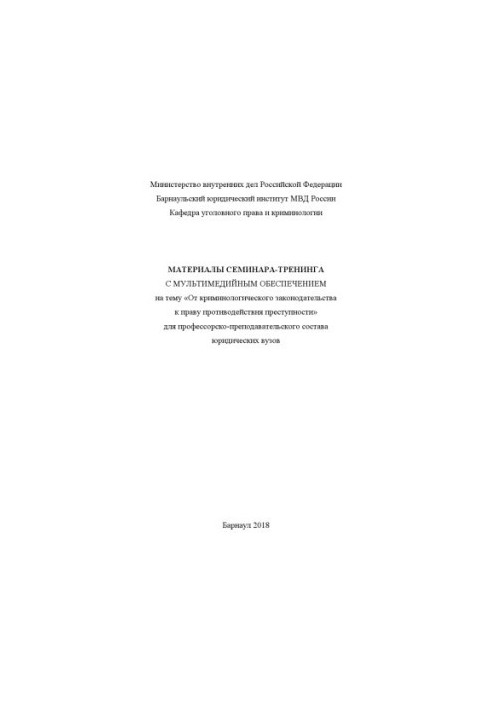 Від кримінологічного законодавства до права протидії злочинності. Семінар-тренінг