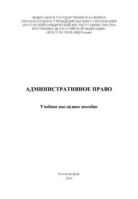 Административное право. Учебное наглядное пособие