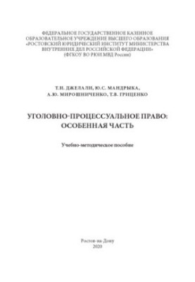 Уголовно-процессуальное право.Особенная часть. Учебно-методическое пособие