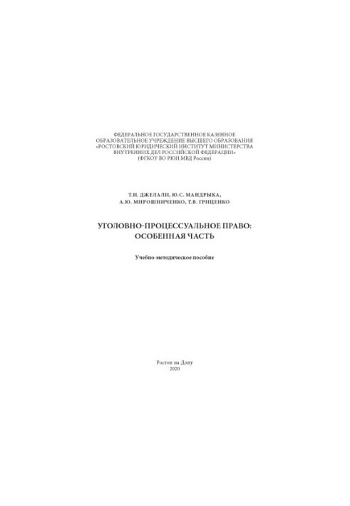 Уголовно-процессуальное право.Особенная часть. Учебно-методическое пособие