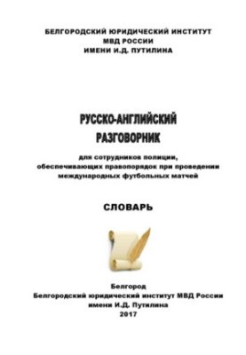 Російсько-англійський розмовник для працівників поліції, які забезпечують правопорядок.