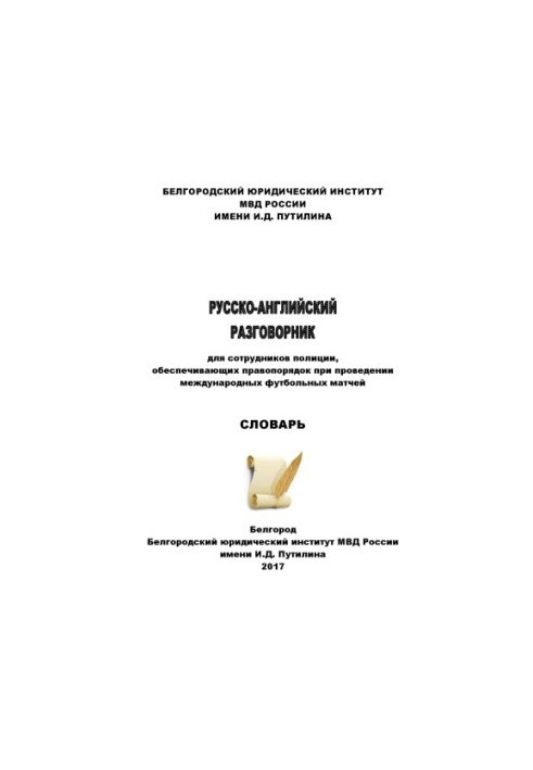 Російсько-англійський розмовник для працівників поліції, які забезпечують правопорядок.