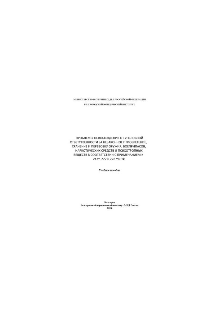 Problems of exemption from criminal liability.
