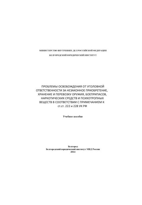 Problems of exemption from criminal liability.