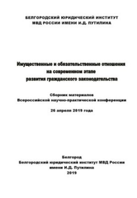Property and commitment relations at the present stage of civil development.