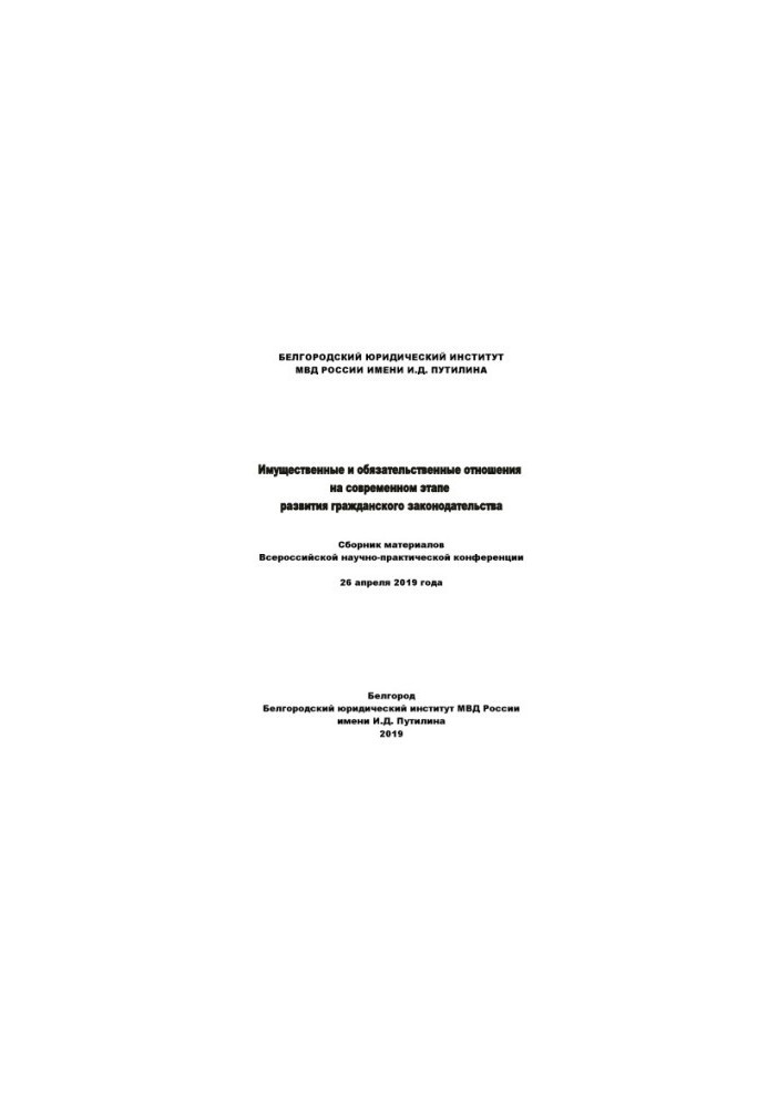 Property and commitment relations at the present stage of civil development.
