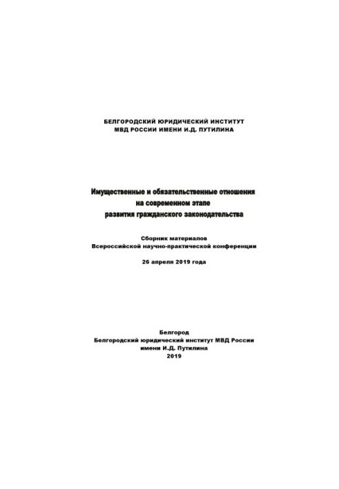 Property and commitment relations at the present stage of civil development.