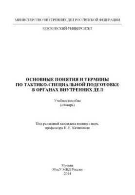 Основные понятия и термины по тактико-специальной подготовке.
