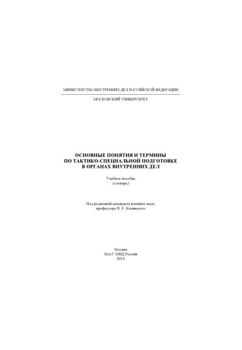 Основные понятия и термины по тактико-специальной подготовке.