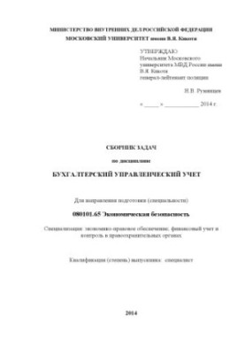 Бухгалтерский управленческий учет сб. задач