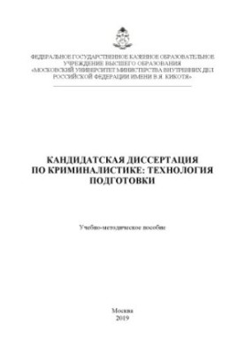 Candidate's thesis on criminology, technology of preparation. Educational-method. manual