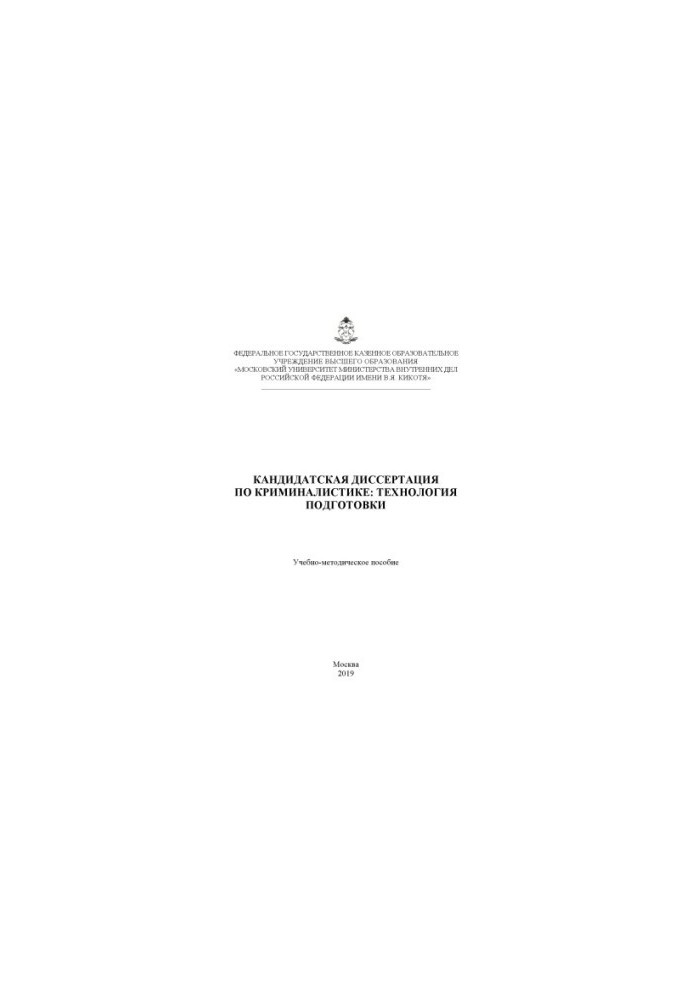 Candidate's thesis on criminology, technology of preparation. Educational-method. manual