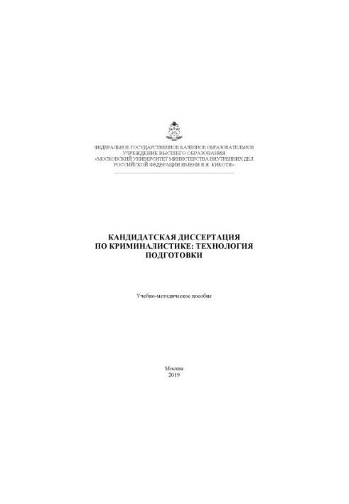 Candidate's thesis on criminology, technology of preparation. Educational-method. manual
