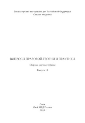 Issues of legal theory and practice. Issue 13. Collection of scientific papers