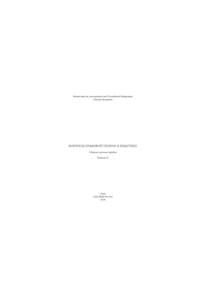 Issues of legal theory and practice. Issue 13. Collection of scientific papers