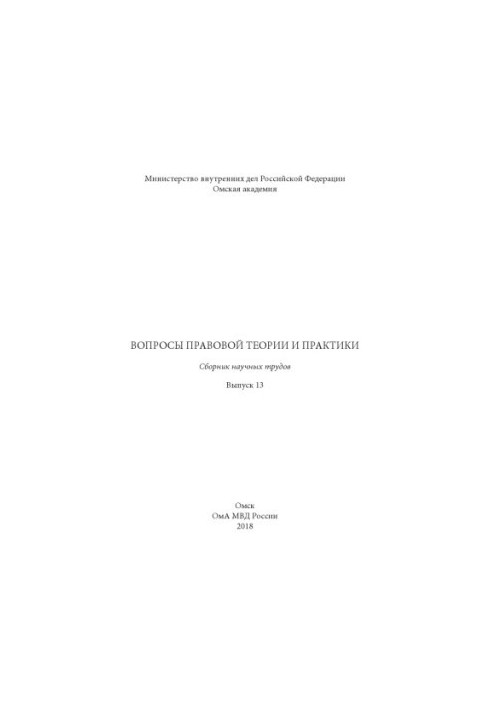 Issues of legal theory and practice. Issue 13. Collection of scientific papers