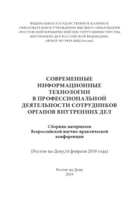 Сучасні інформаційні технології у професійній діяльності працівників ОВС.