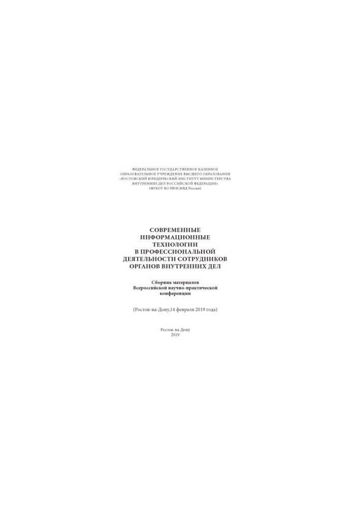 Сучасні інформаційні технології у професійній діяльності працівників ОВС.