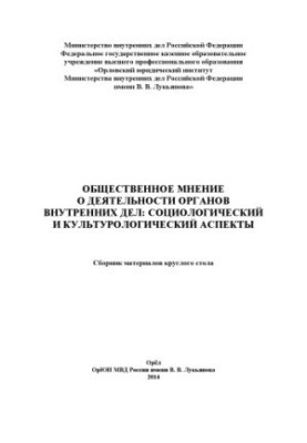 Громадська думка про діяльність ОВС: соціологічні та культурологічні аспекти.