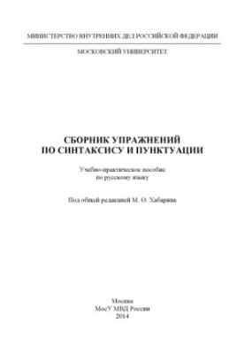 Сборник упражнений по синтаксису и пунктуации. Под общей ред. М.О. Хабарина