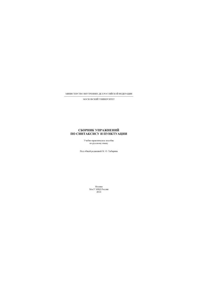 Сборник упражнений по синтаксису и пунктуации. Под общей ред. М.О. Хабарина