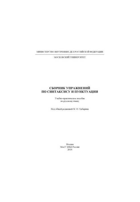 Сборник упражнений по синтаксису и пунктуации. Под общей ред. М.О. Хабарина