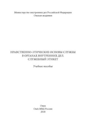 Морально-етичні основи служби в органах внутрішніх справ. Службовий етикет. Навчальний посібник
