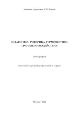 Pedagogy, rhetoric, hermeneutics of the facet of interaction. Monograph